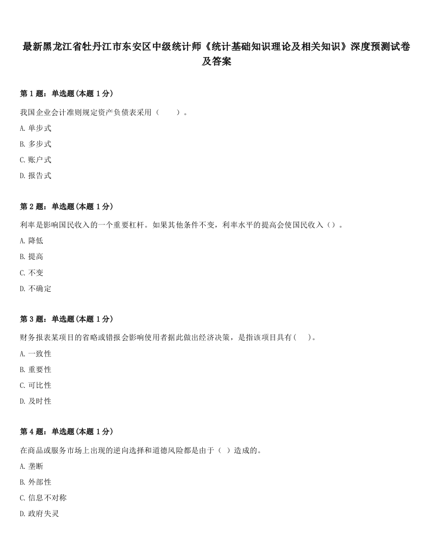 最新黑龙江省牡丹江市东安区中级统计师《统计基础知识理论及相关知识》深度预测试卷及答案