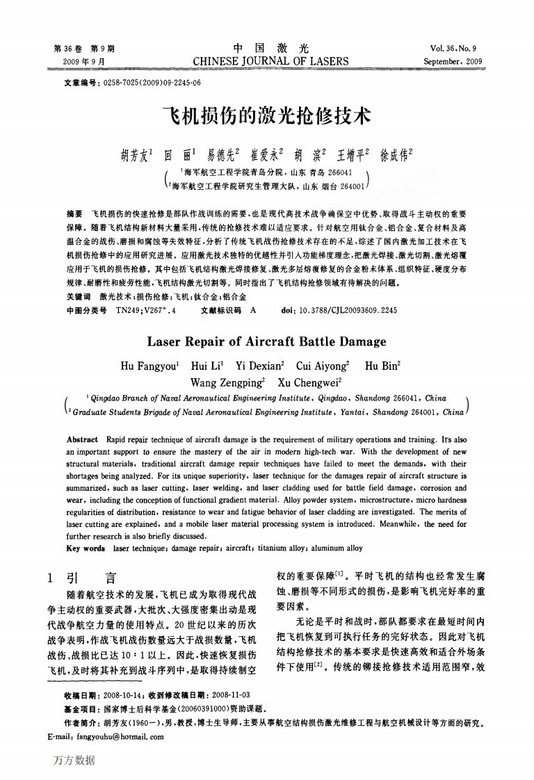 飞机损伤的激光抢修技术