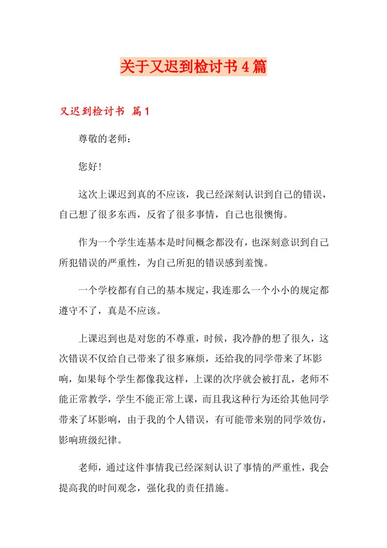 关于又迟到检讨书4篇