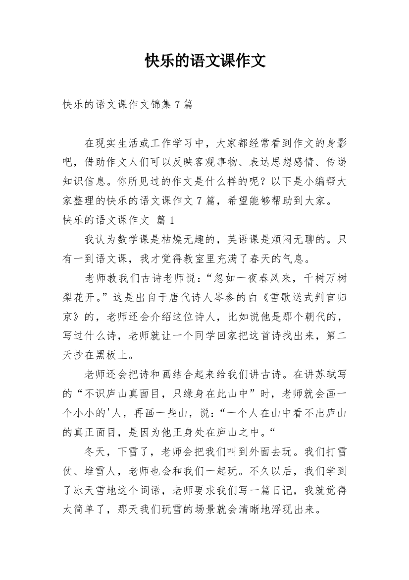 快乐的语文课作文_48