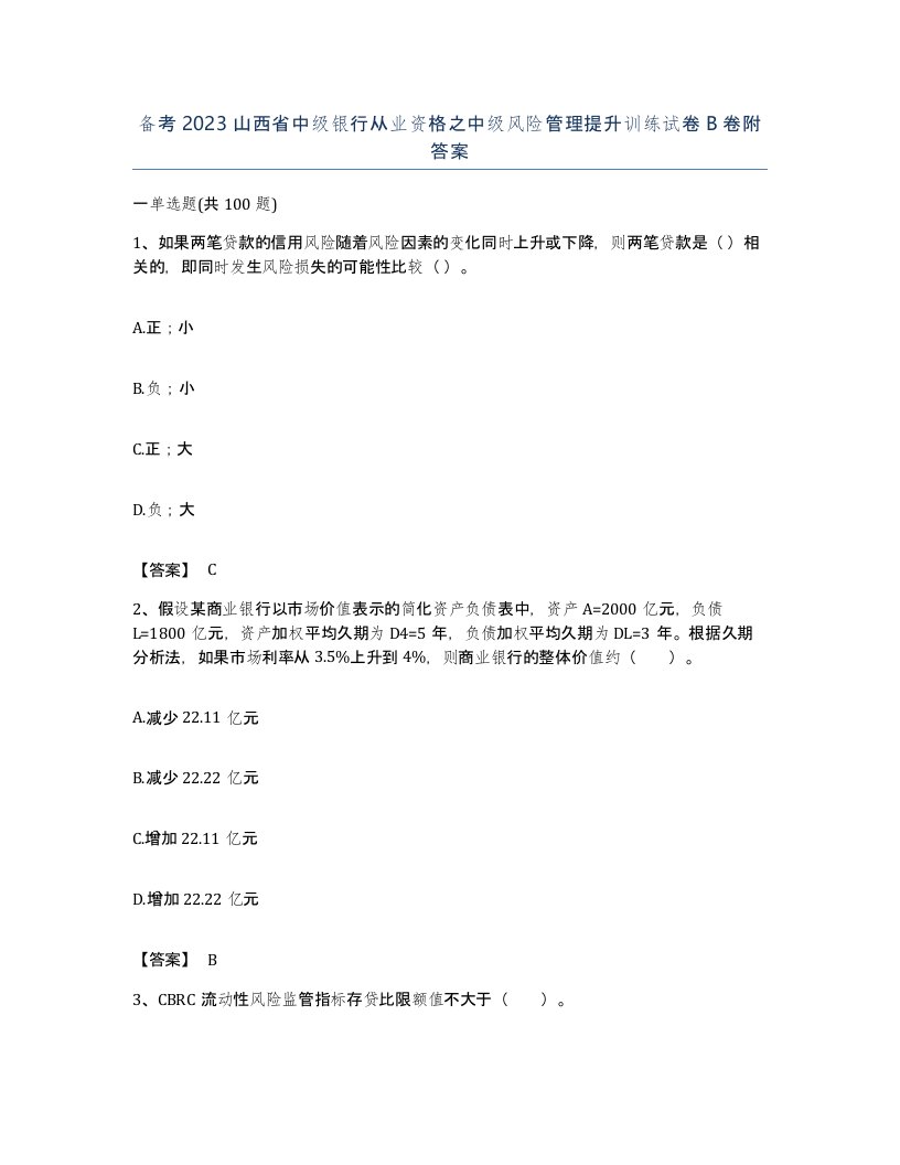 备考2023山西省中级银行从业资格之中级风险管理提升训练试卷B卷附答案