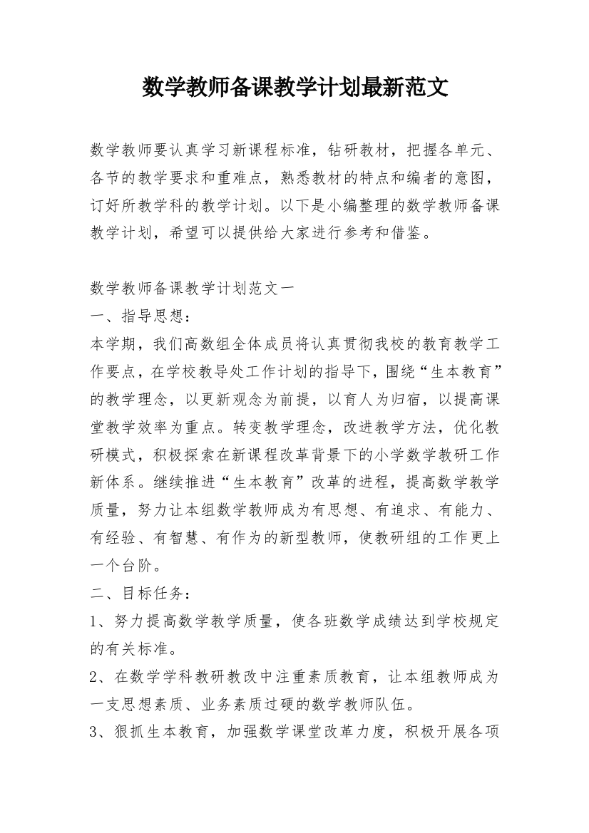 数学教师备课教学计划最新范文