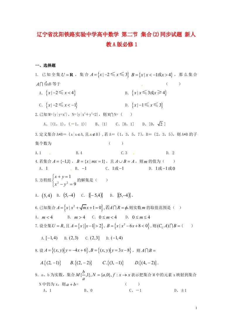 辽宁省沈阳铁路实验中学高中数学