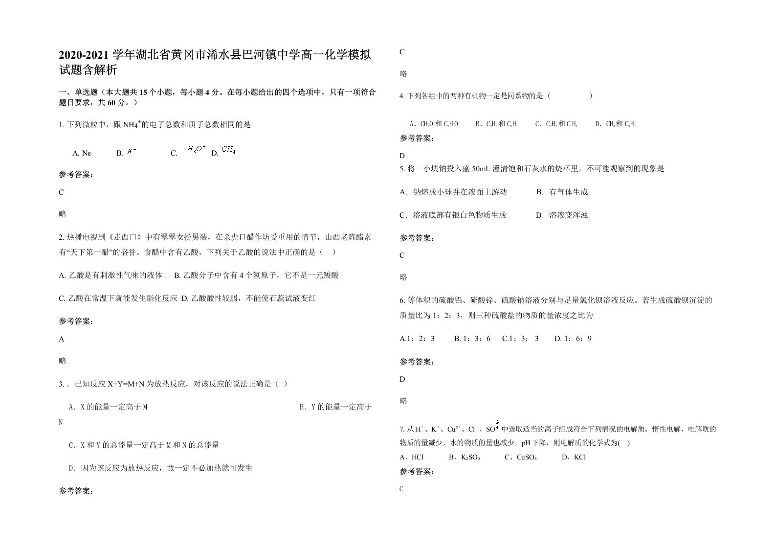 2020-2021学年湖北省黄冈市浠水县巴河镇中学高一化学模拟试题含解析