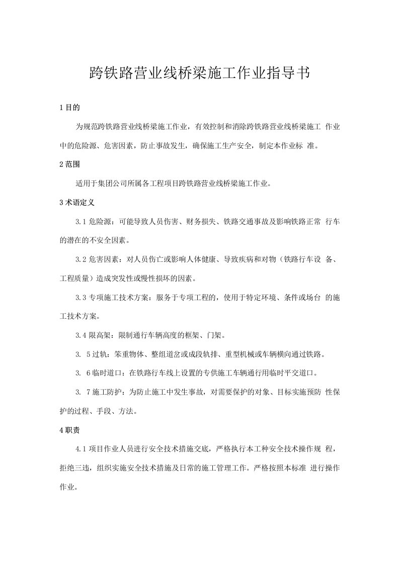 ZTGHZYQL--101跨铁路营业线桥梁施工作业指导书