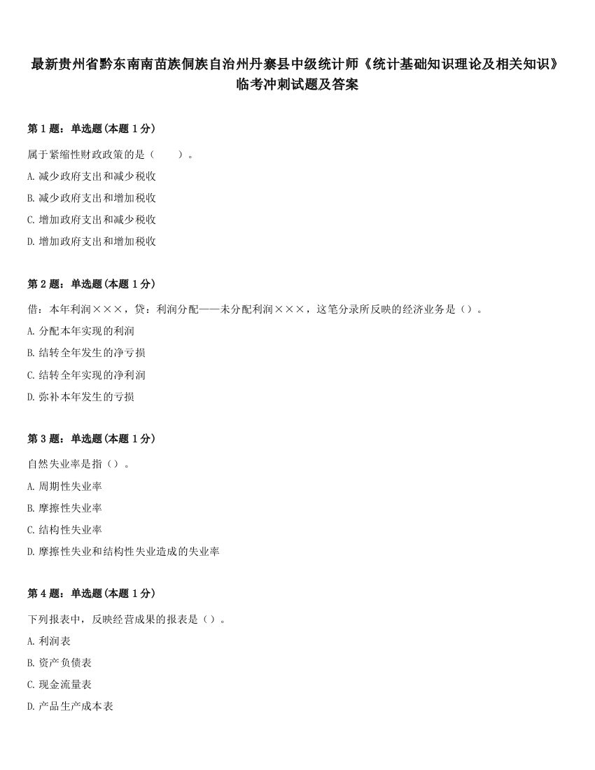 最新贵州省黔东南南苗族侗族自治州丹寨县中级统计师《统计基础知识理论及相关知识》临考冲刺试题及答案