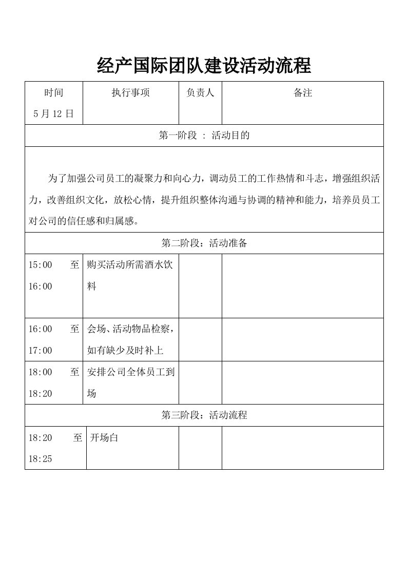 员工团建活动执行流程表