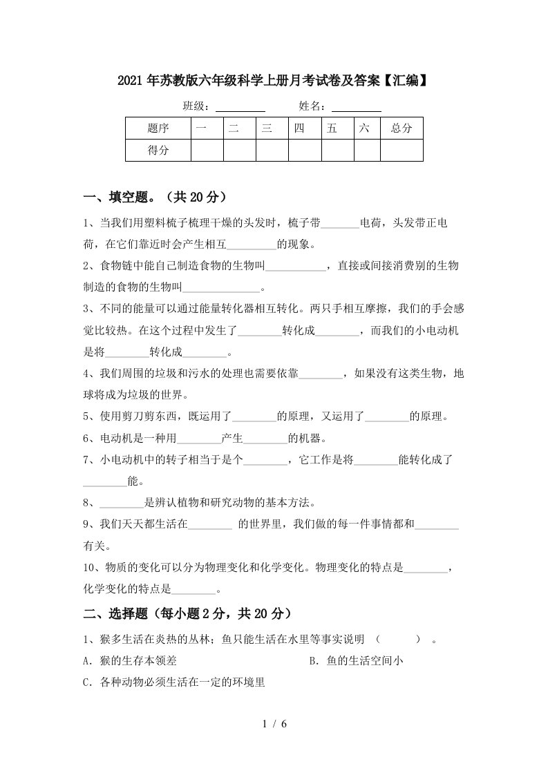 2021年苏教版六年级科学上册月考试卷及答案汇编