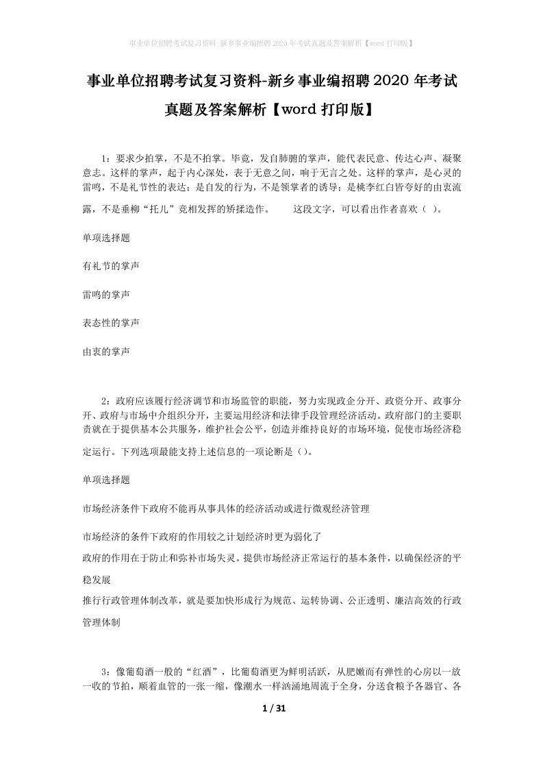 事业单位招聘考试复习资料-新乡事业编招聘2020年考试真题及答案解析word打印版