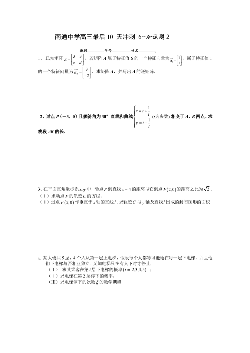 【小学中学教育精选】2010届江苏省南通中学高三最后10天冲刺