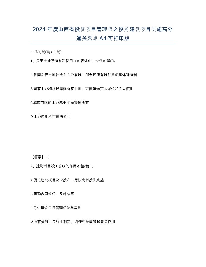 2024年度山西省投资项目管理师之投资建设项目实施高分通关题库A4可打印版