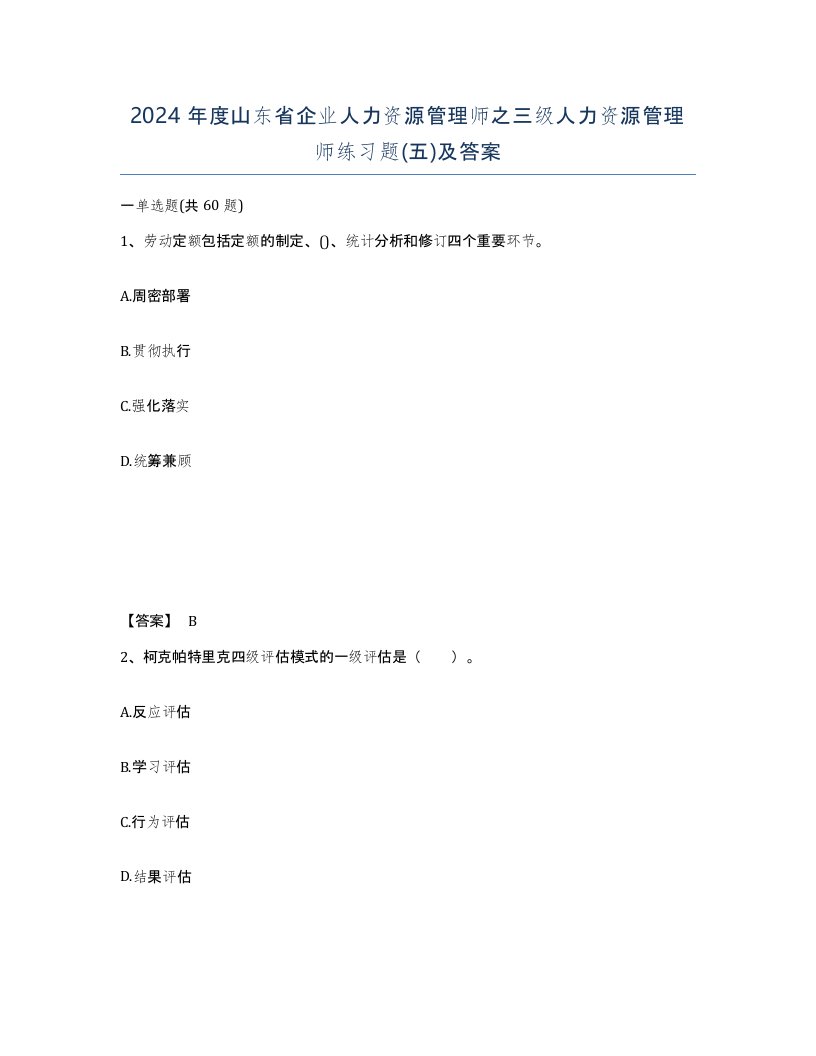 2024年度山东省企业人力资源管理师之三级人力资源管理师练习题五及答案