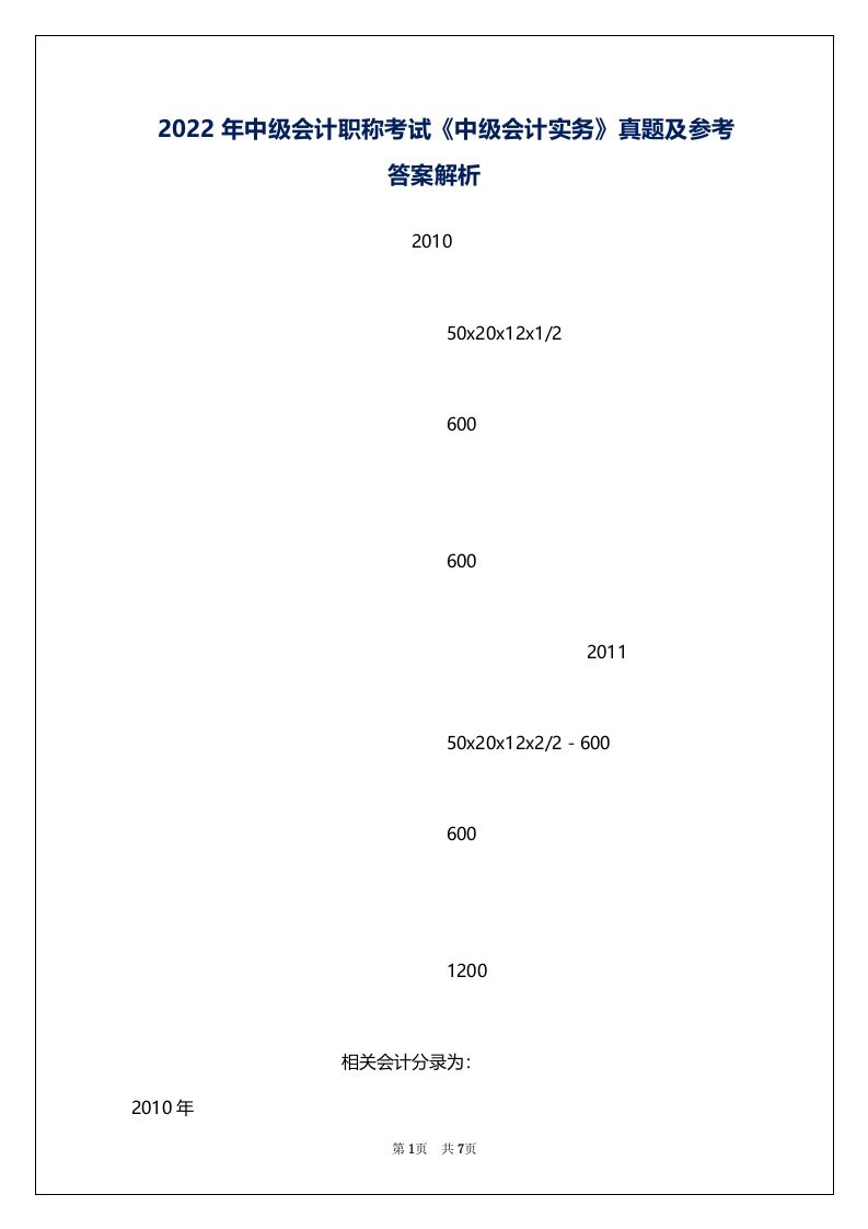 2022年中级会计职称考试《中级会计实务》真题及参考答案解析
