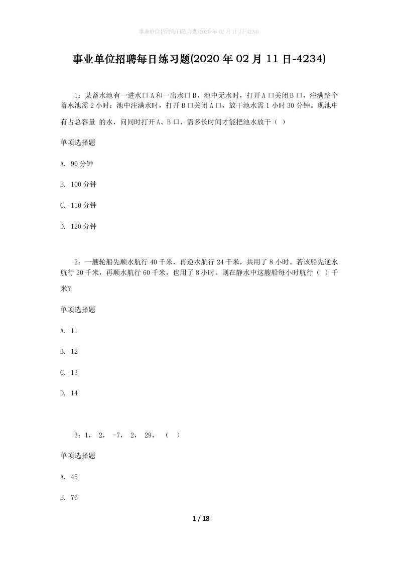 事业单位招聘每日练习题2020年02月11日-4234_1