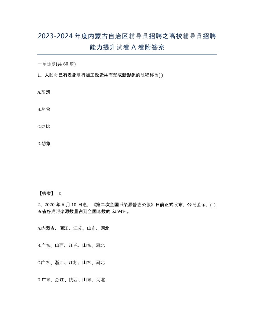 2023-2024年度内蒙古自治区辅导员招聘之高校辅导员招聘能力提升试卷A卷附答案