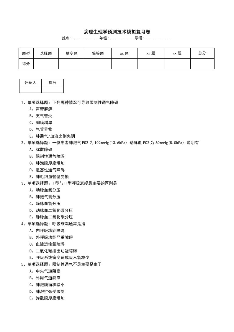 病理生理学预测技术模拟复习卷