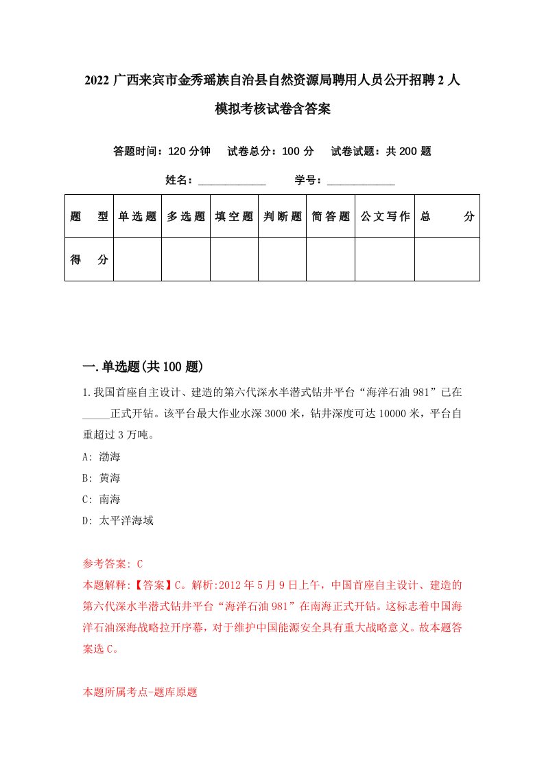 2022广西来宾市金秀瑶族自治县自然资源局聘用人员公开招聘2人模拟考核试卷含答案2