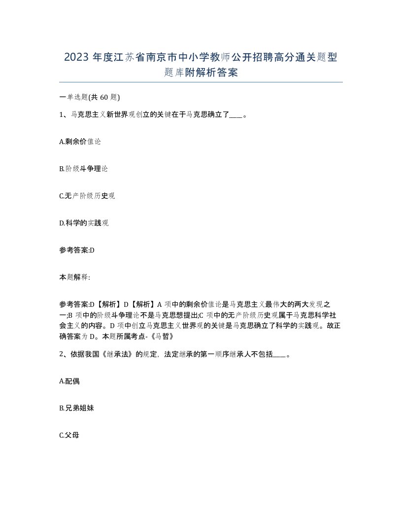 2023年度江苏省南京市中小学教师公开招聘高分通关题型题库附解析答案