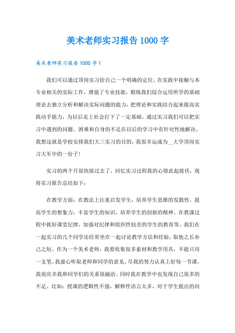 美术老师实习报告1000字