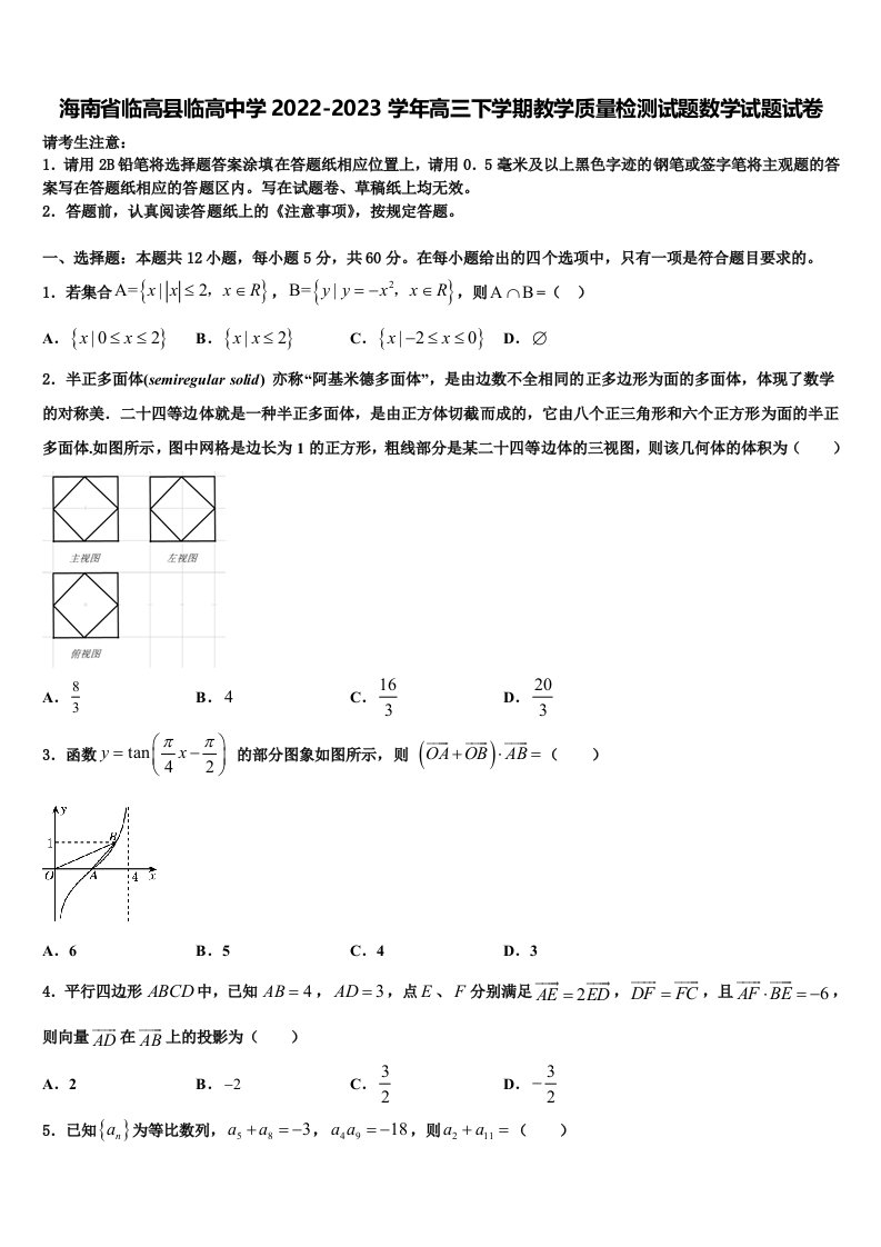 海南省临高县临高中学2022-2023学年高三下学期教学质量检测试题数学试题试卷