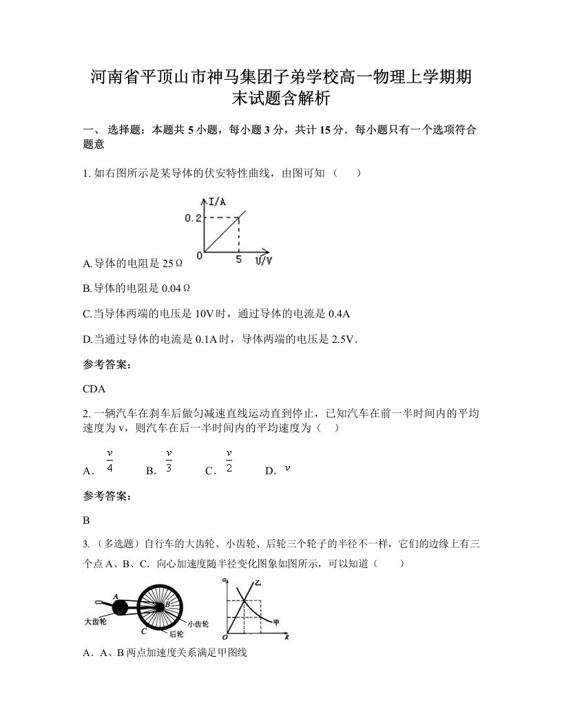 河南省平顶山市神马集团子弟学校高一物理上学期期末试题含解析