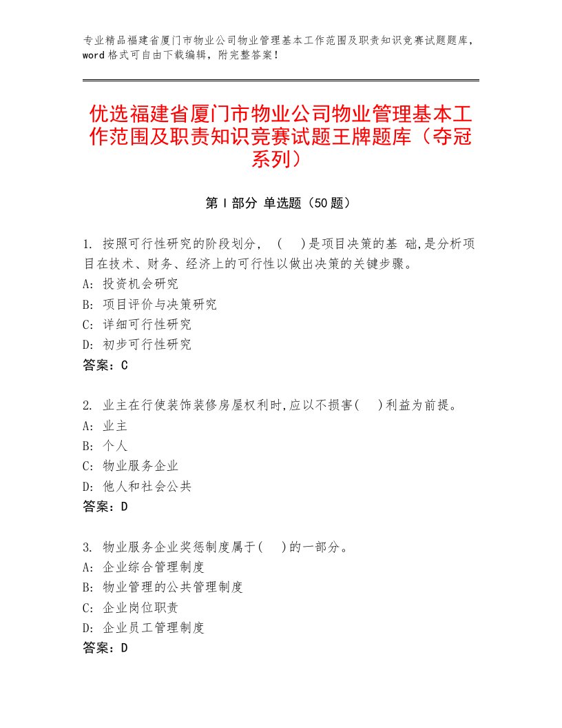 优选福建省厦门市物业公司物业管理基本工作范围及职责知识竞赛试题王牌题库（夺冠系列）