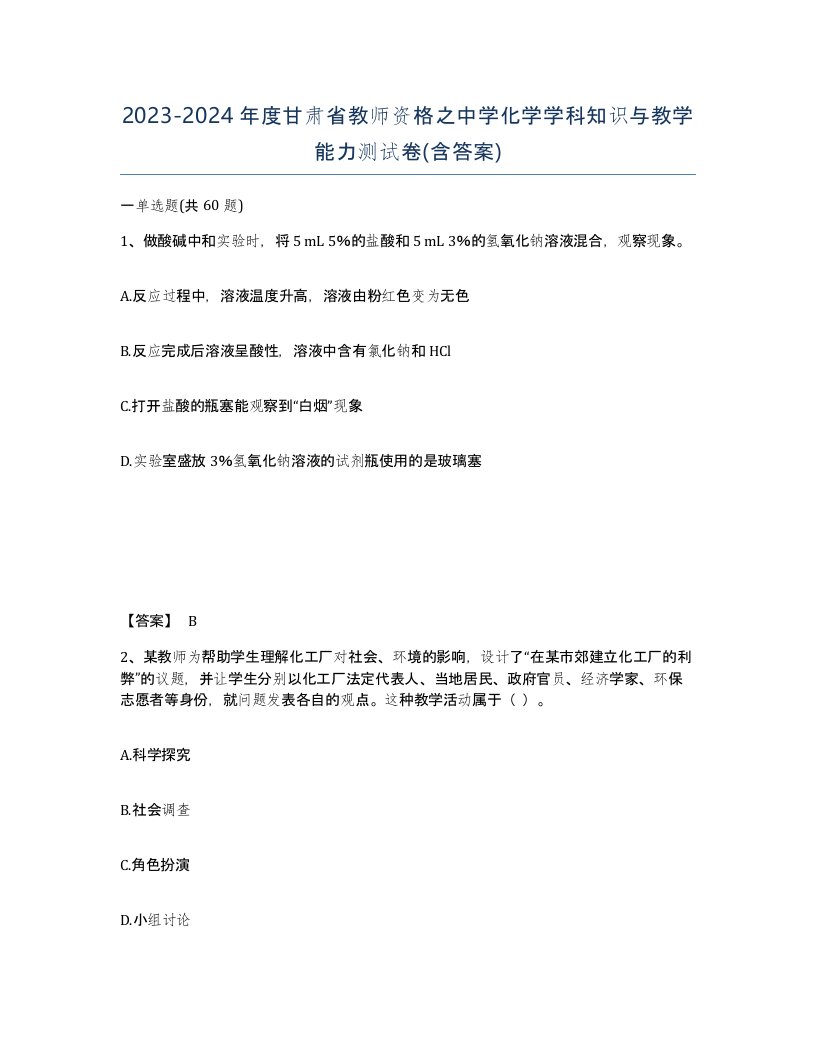 2023-2024年度甘肃省教师资格之中学化学学科知识与教学能力测试卷含答案