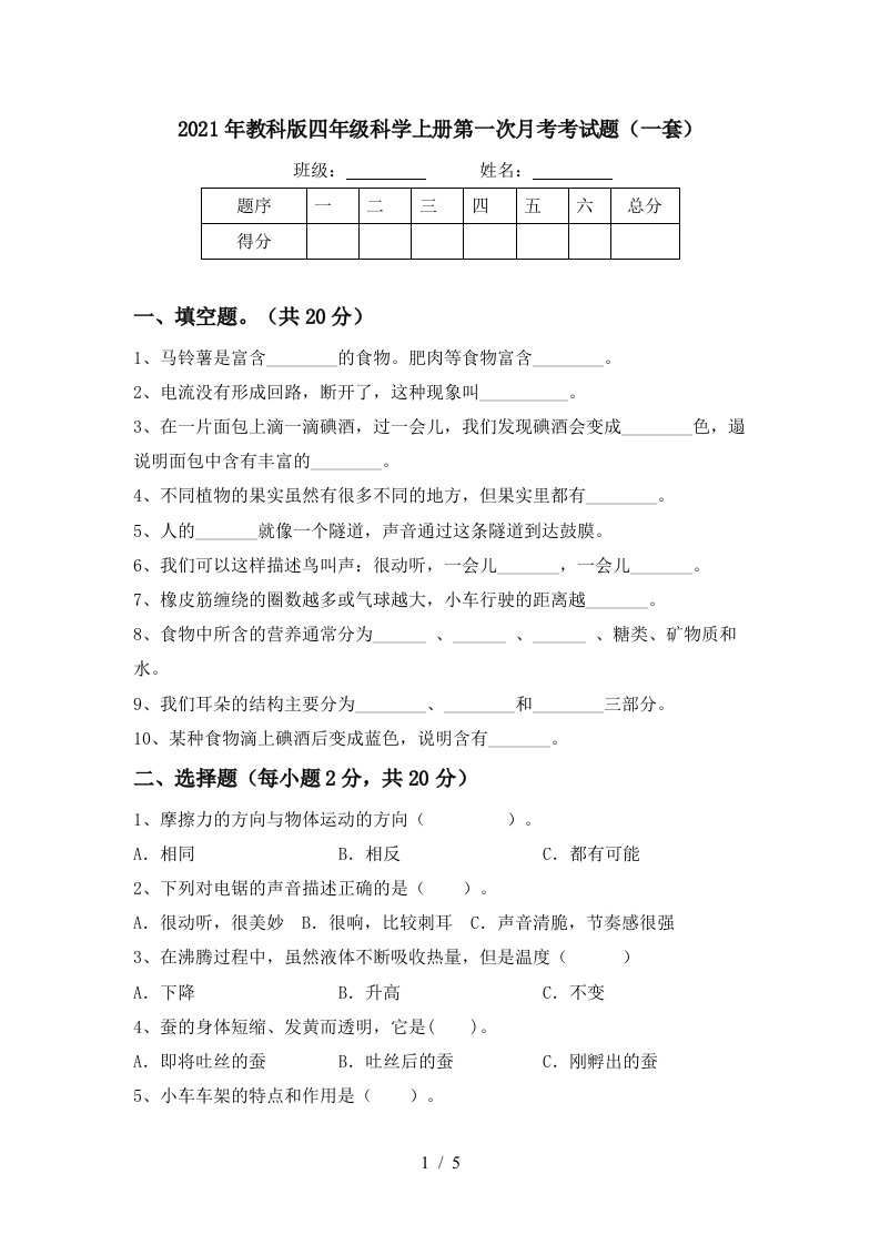 2021年教科版四年级科学上册第一次月考考试题一套