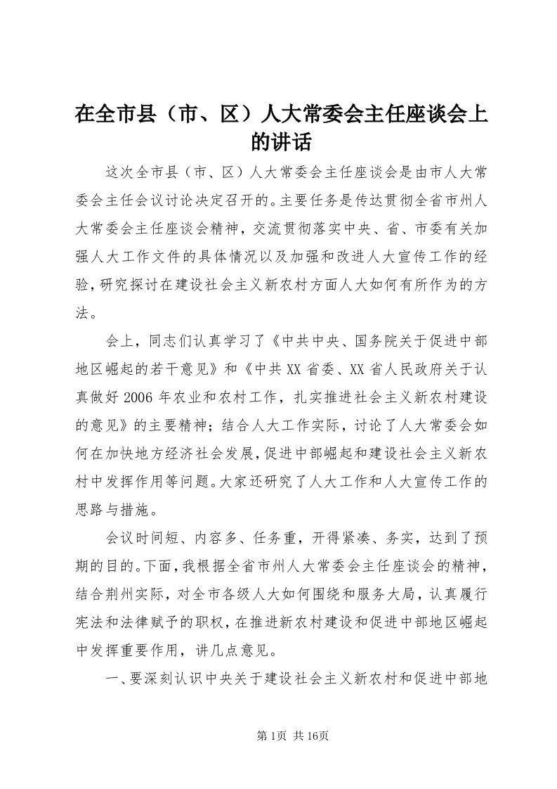 7在全市县人大常委会主任座谈会上的致辞