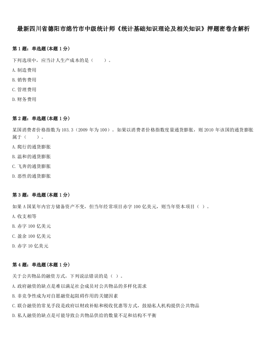 最新四川省德阳市绵竹市中级统计师《统计基础知识理论及相关知识》押题密卷含解析