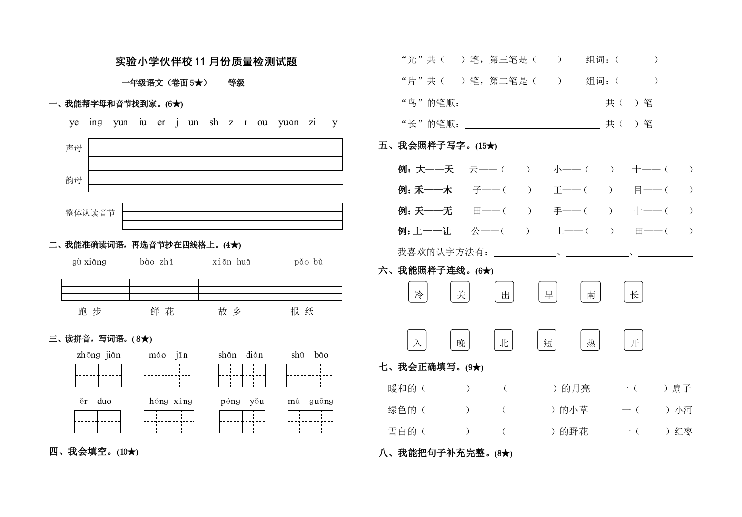 2011年实验小学一年级语文11月检测题