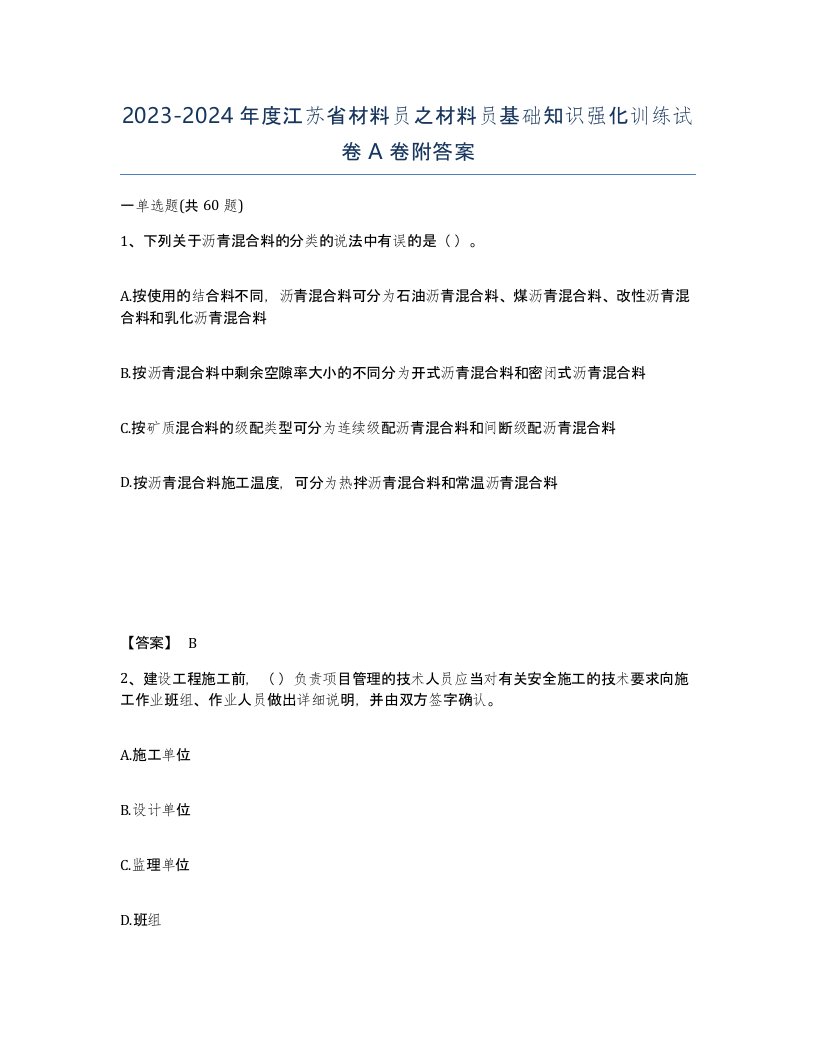 2023-2024年度江苏省材料员之材料员基础知识强化训练试卷A卷附答案