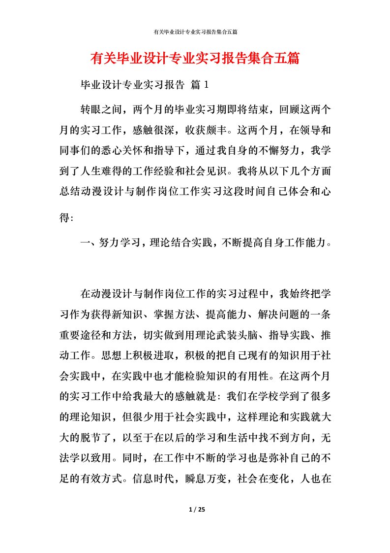 有关毕业设计专业实习报告集合五篇