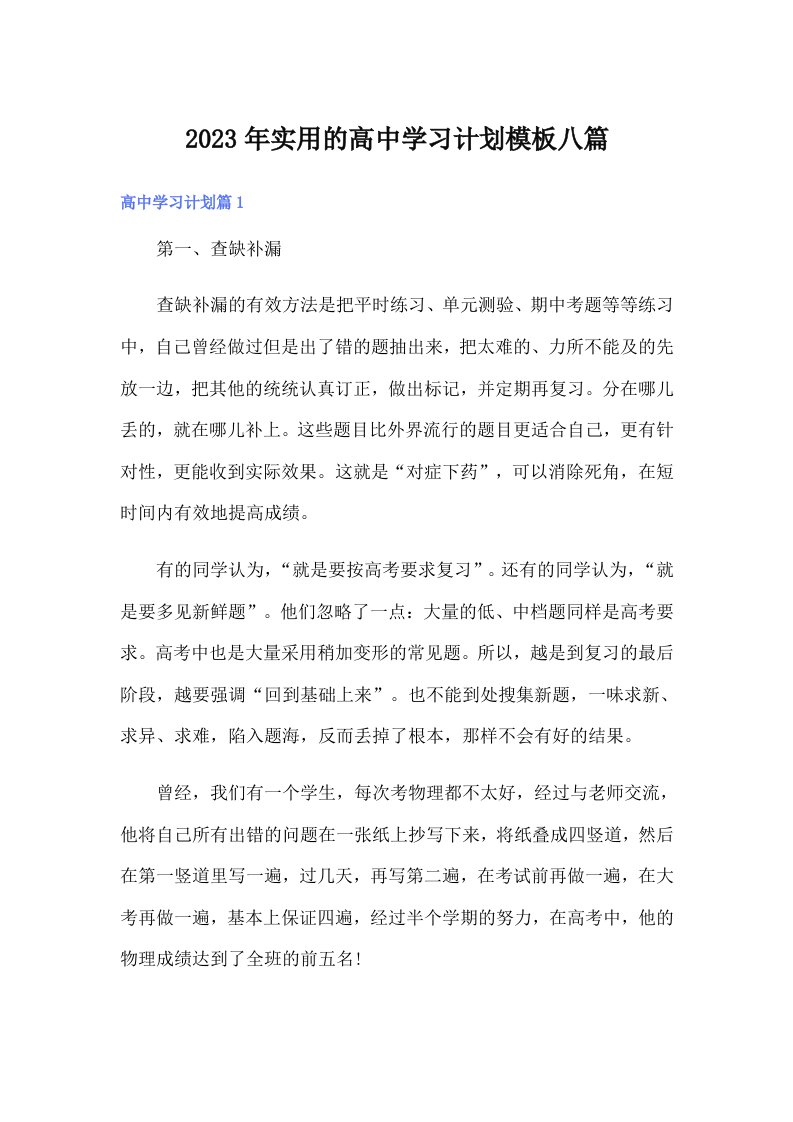 实用的高中学习计划模板八篇