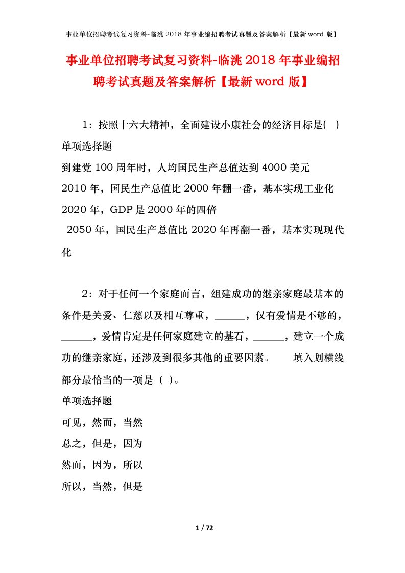 事业单位招聘考试复习资料-临洮2018年事业编招聘考试真题及答案解析最新word版