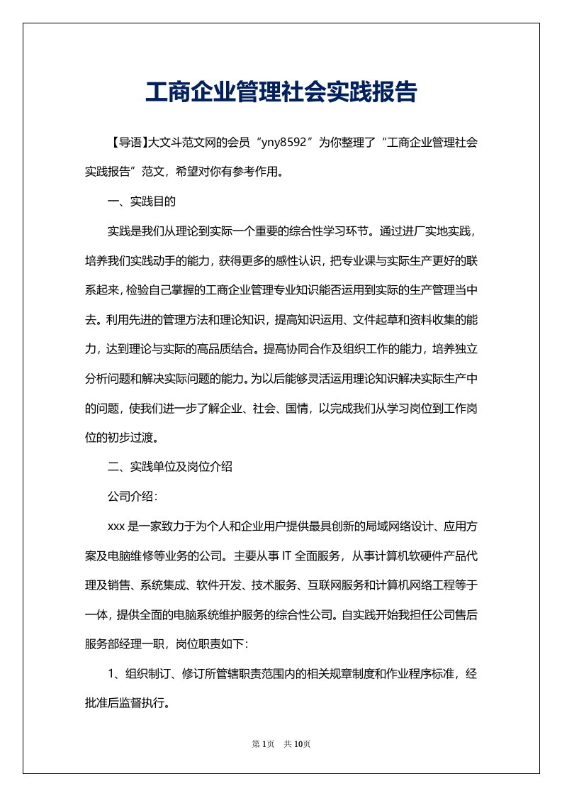 工商企业管理社会实践报告