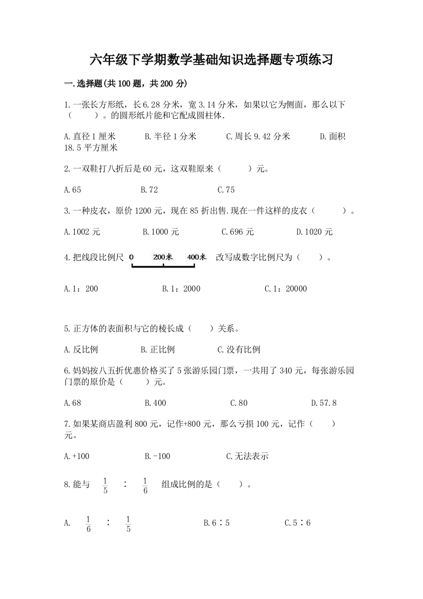 六年级下学期数学基础知识选择题专项练习精品【能力提升】