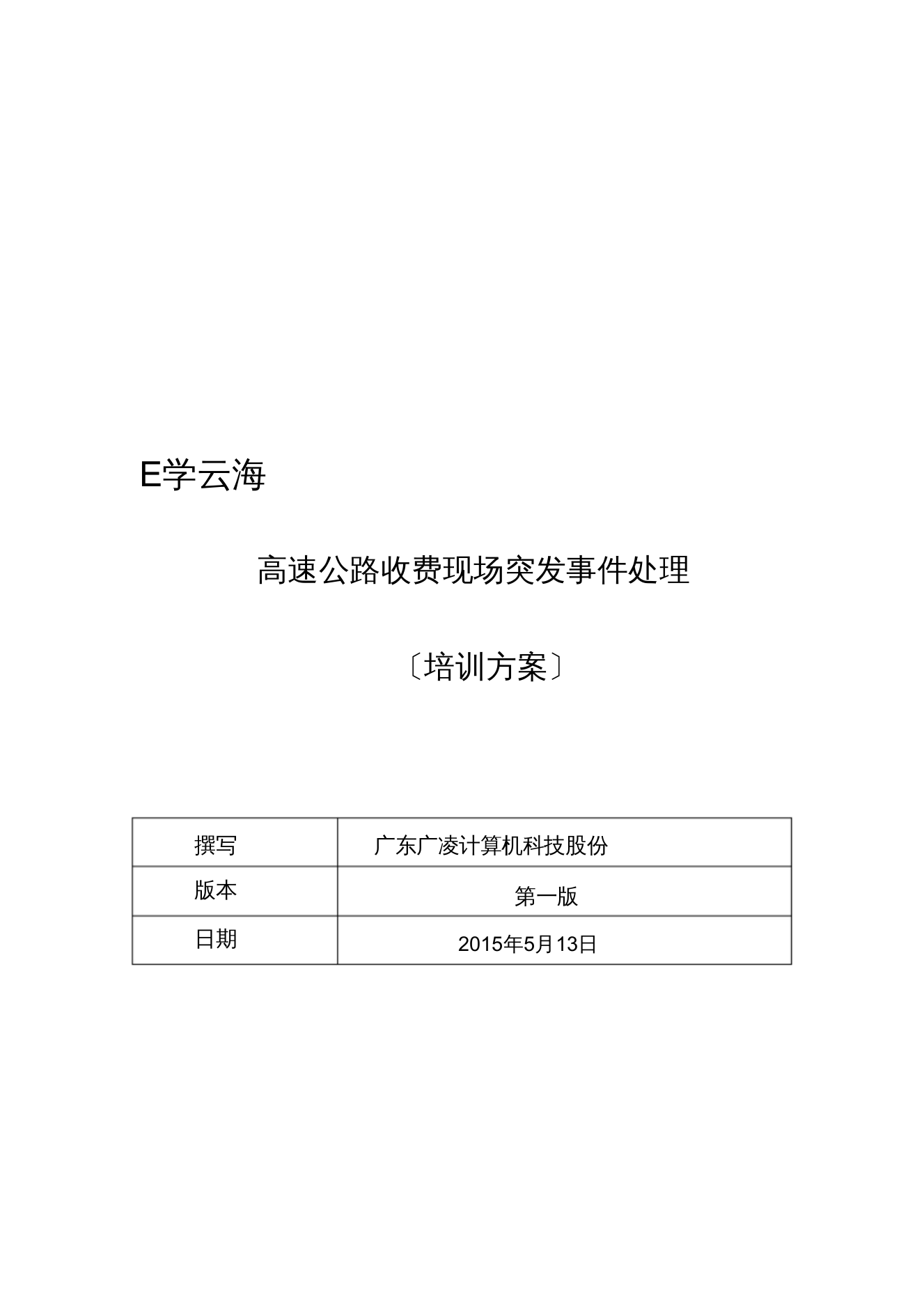 E学云海：高速公路收费站突发事件处理培训方案