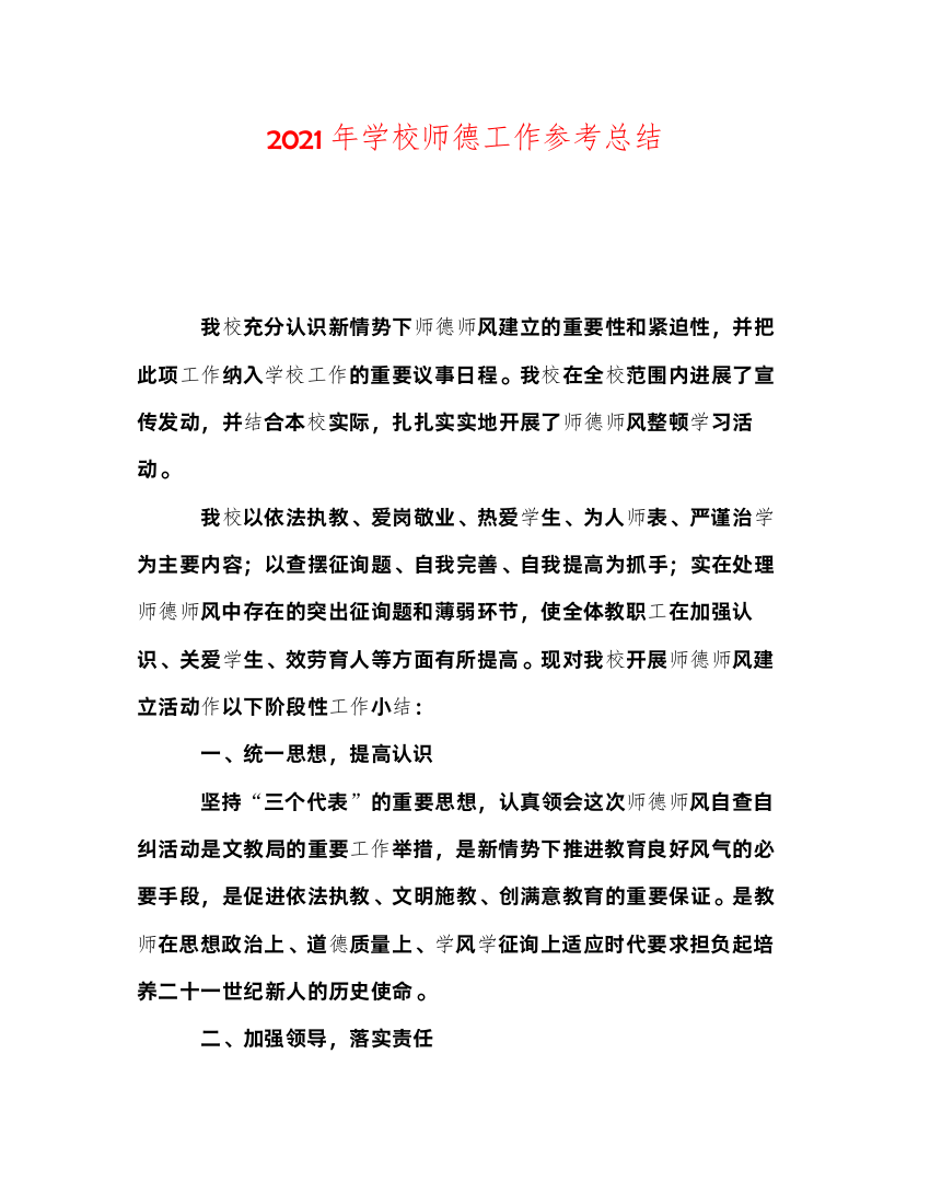 2022年学校师德工作参考总结