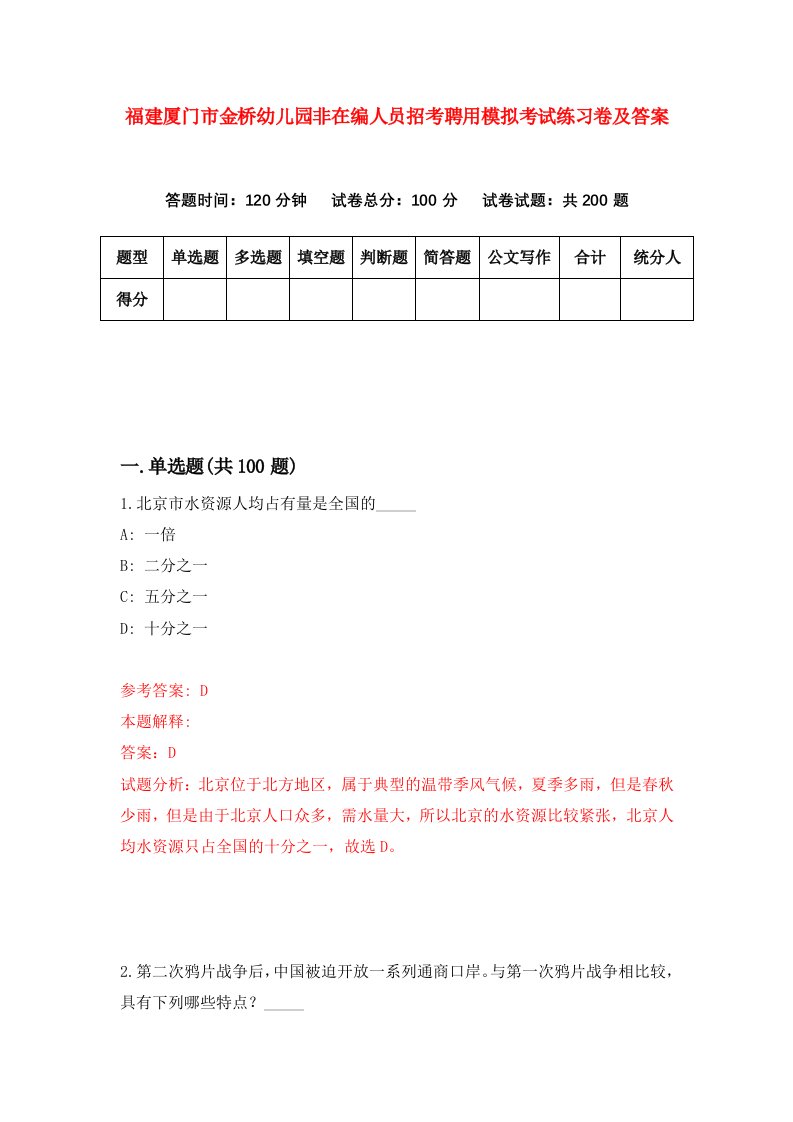 福建厦门市金桥幼儿园非在编人员招考聘用模拟考试练习卷及答案第5版