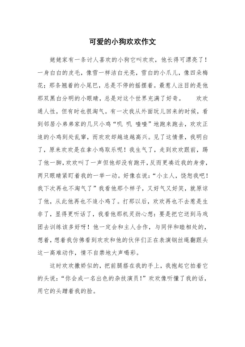 可爱的小狗欢欢作文