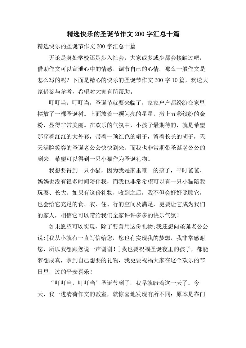 快乐的圣诞节作文200字汇总十篇