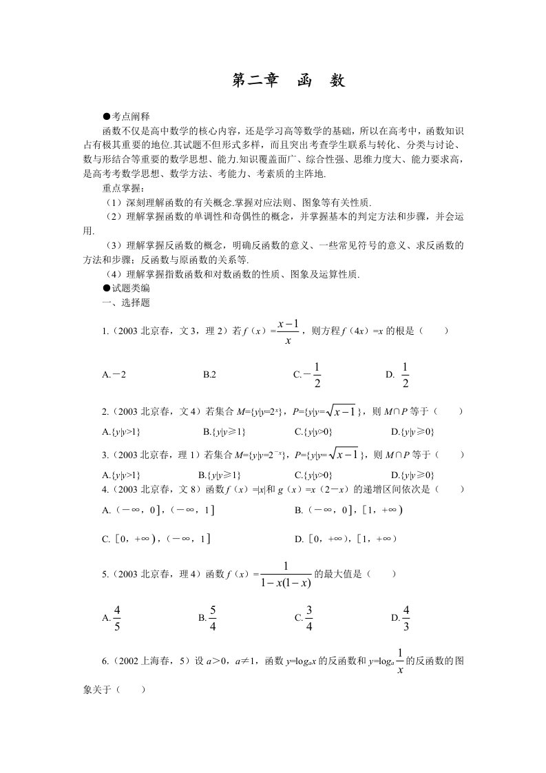 多年高考试题分类汇总02第二章函数