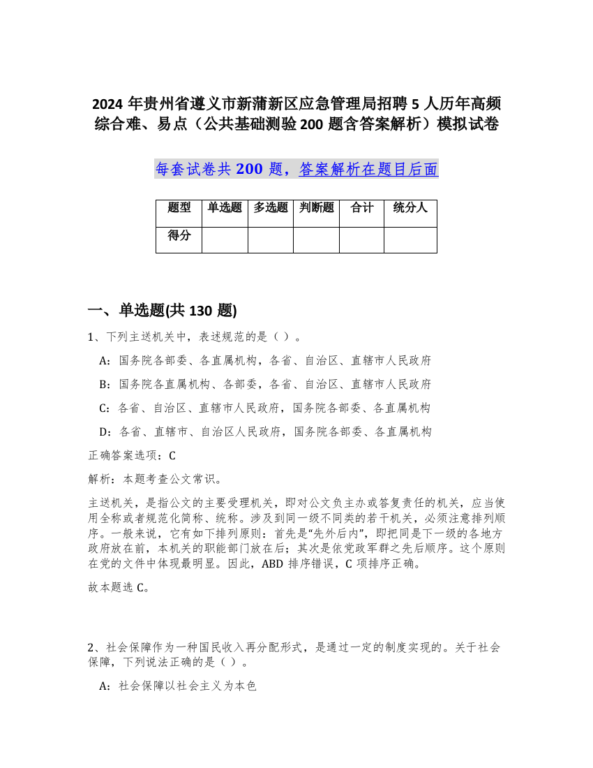 2024年贵州省遵义市新蒲新区应急管理局招聘5人历年高频综合难、易点（公共基础测验200题含答案解析）模拟试卷