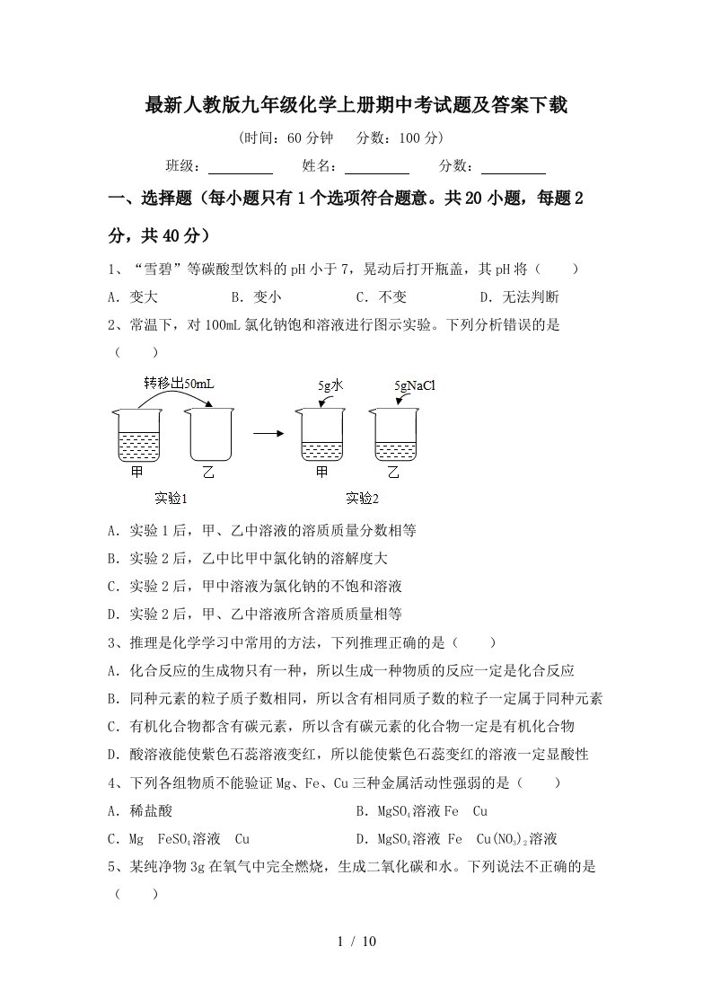 最新人教版九年级化学上册期中考试题及答案下载