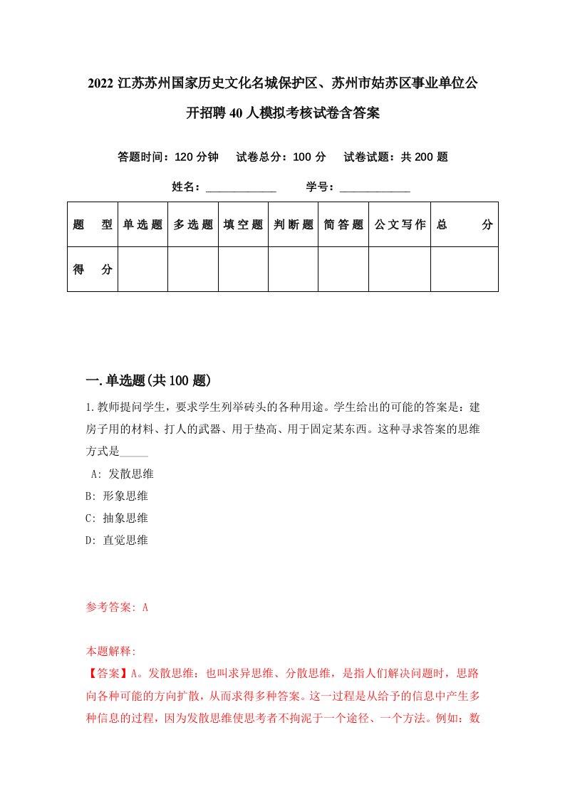 2022江苏苏州国家历史文化名城保护区苏州市姑苏区事业单位公开招聘40人模拟考核试卷含答案9