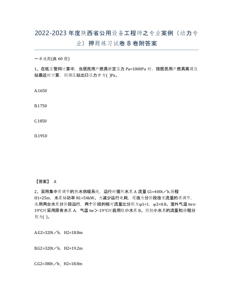 2022-2023年度陕西省公用设备工程师之专业案例动力专业押题练习试卷B卷附答案