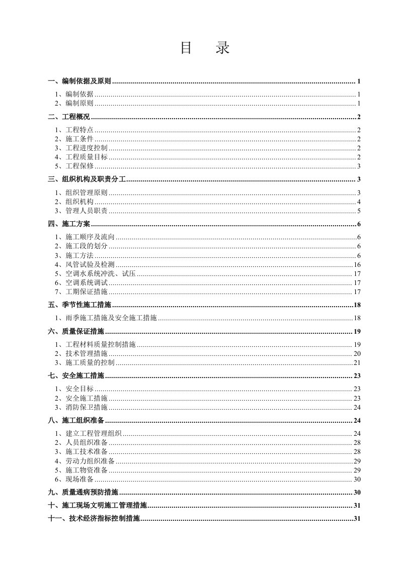 某商住楼通风空调工程施工组织设计