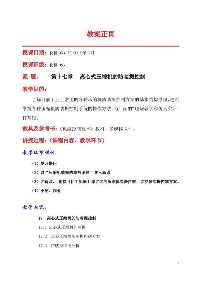 第十七章离心式压缩机的防喘振-辽宁石化职业技术学院