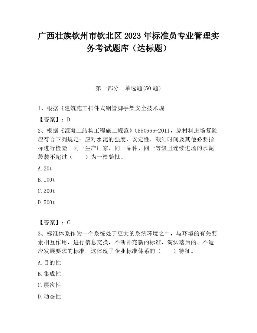 广西壮族钦州市钦北区2023年标准员专业管理实务考试题库（达标题）